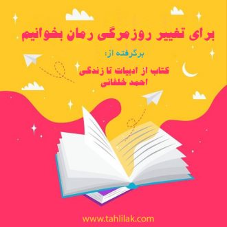 برای تغییر روزمرگی رمان بخوانیم/ برشی از کتاب از ادبیات تا زندگی احمد خلفانی