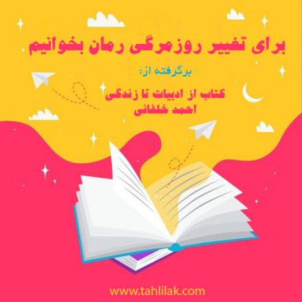 برشی از کتاب از ادبیات تا زندگی؛ برای تغییر روزمرگی رمان بخوانیم