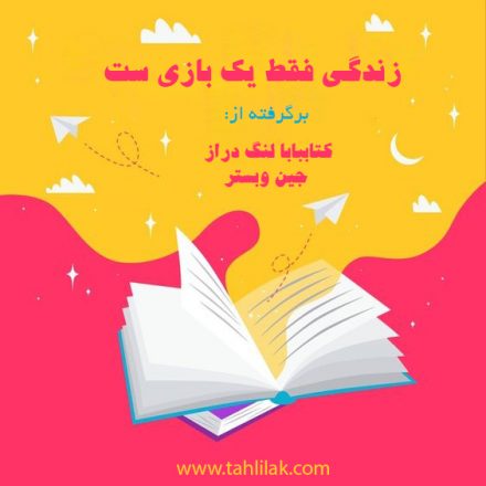 زندگی فقط یک بازی است/ برشی از کتاب بابا لنگ دراز جین وبستر 1 برشی از کتاب بابا لنگ دراز؛ زندگی فقط یک بازی ست