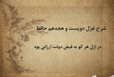 شرح غزل 218 حافظ / در ازل هر کو به فیض دولت ارزانی بود