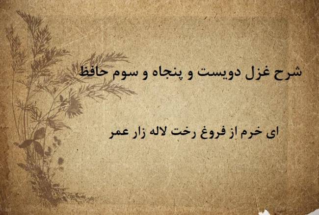 شرح غزل 253 حافظ / ای خرم از فروغ رخت لاله زار عمر