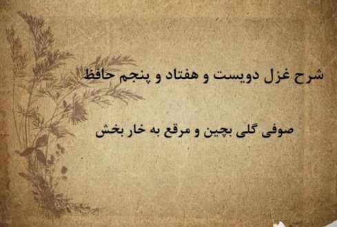 شرح غزل 275 حافظ / صوفی گلی بچین و مرقع به خار بخش