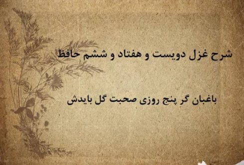 شرح غزل 276 حافظ / باغبان گر پنج روزی صحبت گل بایدش