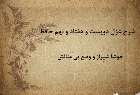 شرح غزل 279 حافظ / خوشا شیراز و وضع بی‌ مثالش