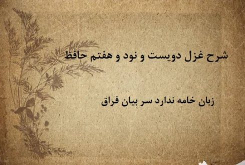 شرح غزل 297 حافظ / زبان خامه ندارد سر بیان فراق