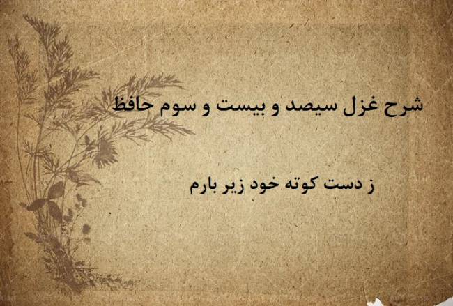 شرح غزل 323 حافظ / ز دست کوته خود زیر بارم