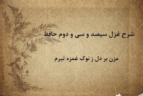 شرح غزل 332 حافظ / مزن بر دل ز نوک غمزه تیرم