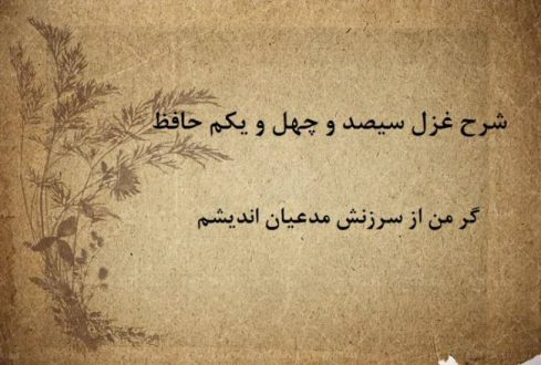 شرح غزل 341 حافظ / گر من از سرزنش مدعیان اندیشم