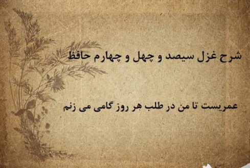 شرح غزل 344 حافظ / عمریست تا من در طلب هر روز گامی می‌ زنم