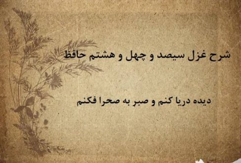 شرح غزل 348 حافظ / دیده دریا کنم و صبر به صحرا فکنم