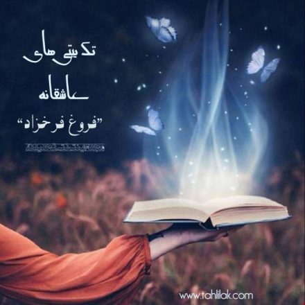 تک بیتی عاشقانه فروغ فرخزاد