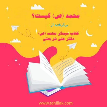 برشی از کتاب سیمای محمد (ص)؛ محمد کیست؟