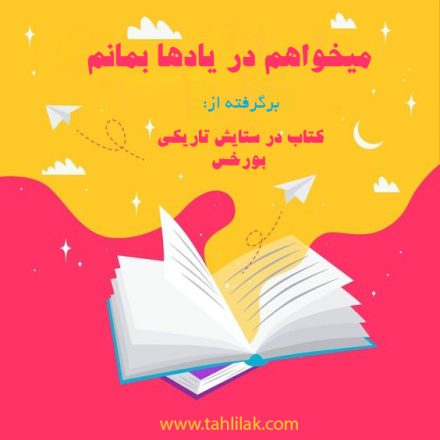 میخواهم در یادها بمانم/ برشی از کتاب در ستایش تاریکی بورخس 7 برشی از کتاب در ستایش تاریکی؛ میخواهم در یادها بمانم