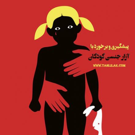 پیشگیری و برخورد با آزار جنسی کودکان/ بررسی 3 گام اساسی 1 پیشگیری و برخورد با آزار جنسی کودکان