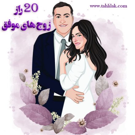 راز زوج های موفق
