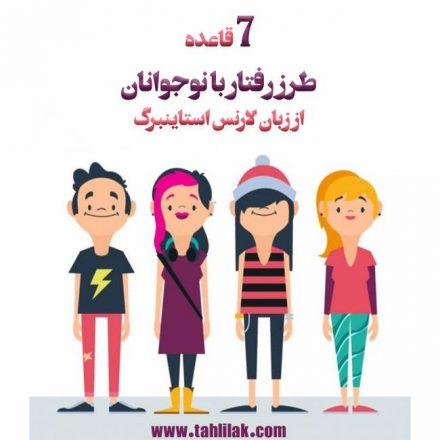 رفتار با نوجوانان