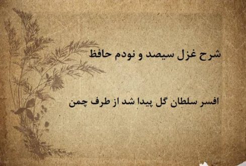 شرح غزل 390 حافظ / افسر سلطان گل پیدا شد از طرف چمن
