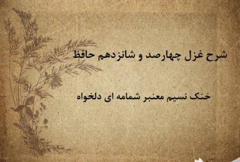 شرح غزل 416 حافظ / خنک نسیم معنبر شمامه‌ ای دلخواه