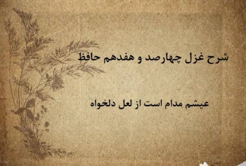شرح غزل 417 حافظ / عیشم مدام است از لعل دلخواه