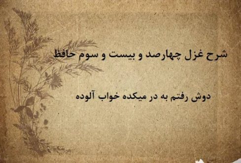 شرح غزل 423 حافظ / دوش رفتم به در میکده خواب آلوده