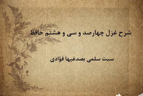 شرح غزل 438 حافظ / سبت سلمی بصدغیها فؤادی