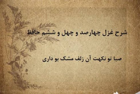 شرح غزل 446 حافظ / صبا تو نکهت آن زلف مشک بو داری