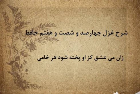 شرح غزل 467 حافظ / زان می عشق کز او پخته شود هر خامی