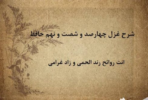 شرح غزل 469 حافظ / انت روائح رند الحمی و زاد غرامی
