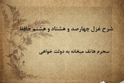 شرح غزل 488 حافظ / سحرم هاتف میخانه به دولت خواهی
