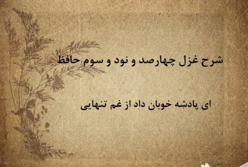 شرح غزل 493 حافظ / ای پادشه خوبان داد از غم تنهایی