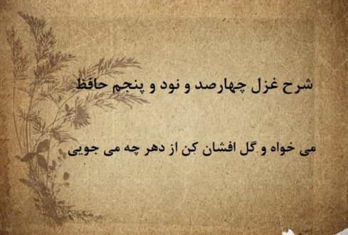 شرح غزل 495 حافظ / می خواه و گل افشان کن از دهر چه می‌ جویی