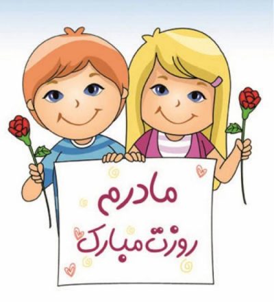 شعر روز مادر کودکانه