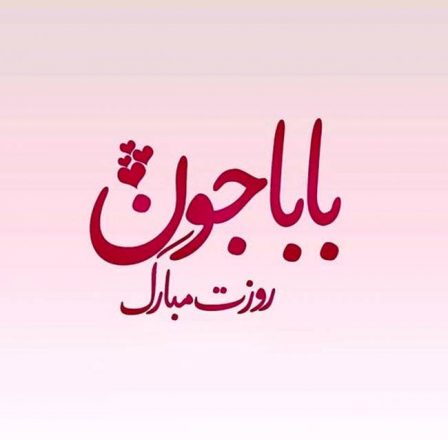 شعر روز پدر کودکانه