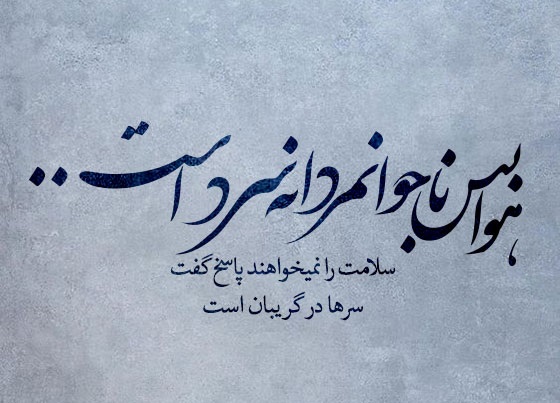 شعر زمستان اخوان ثالث / به همراه دکلمه و 2 آهنگ 8 شعر زمستان اخوان ثالث