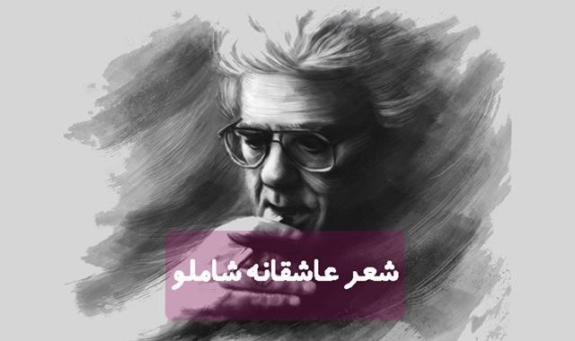 شعر عاشقانه شاملو