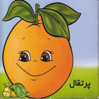 شعر کودکانه پرتقال