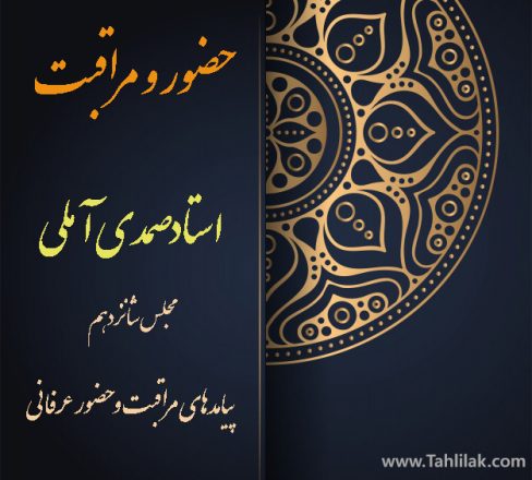ضرورت وجود استاد در مراقبت عرفانی در بیانات استاد صمدی آملی 8 ضرورت وجود استاد در مراقبت عرفانی در بیانات استاد صمدی آملی