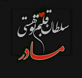 عکس پروفایل مادر و دختر