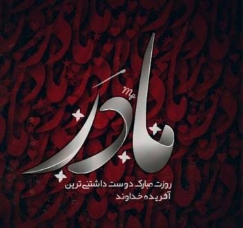 عکس پروفایل مادر و دختر