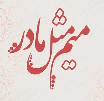 عکس پروفایل مادر و دختر