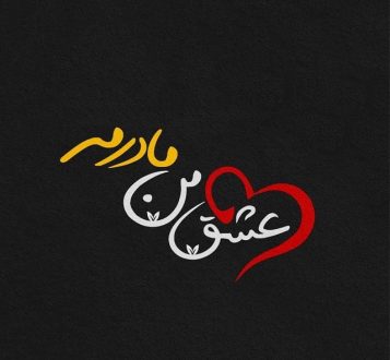 عکس پروفایل مادر و دختر