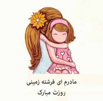 عکس پروفایل مادر و دختر