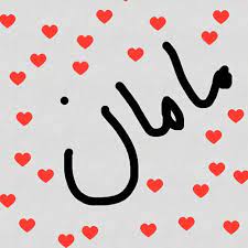 عکس پروفایل مادر و دختر