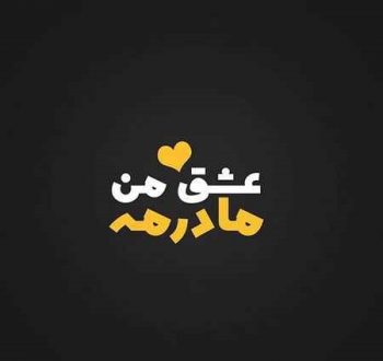 عکس پروفایل مادر و دختر