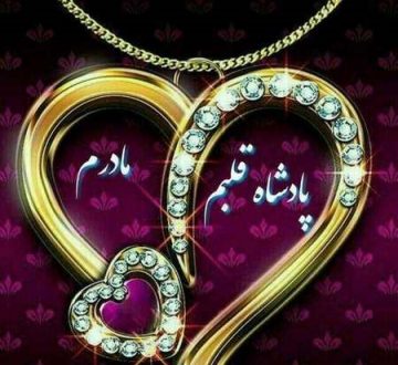 عکس پروفایل مادر و دختر