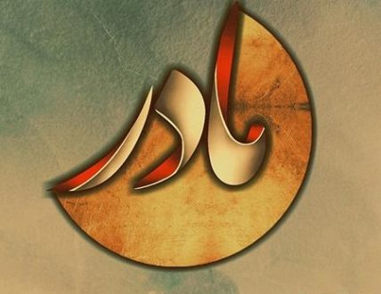 عکس پروفایل مادر و دختر