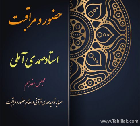 سرمایه توحید صمدی قرآنی در مقام حضور و مراقبت (تضاد و تزاحم) 7 سرمایه توحید صمدی قرآنی در مقام حضور و مراقبت - تضاد و تزاحم