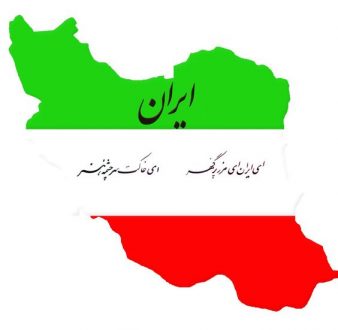 شعر ای ایران ای مرز پر گهر