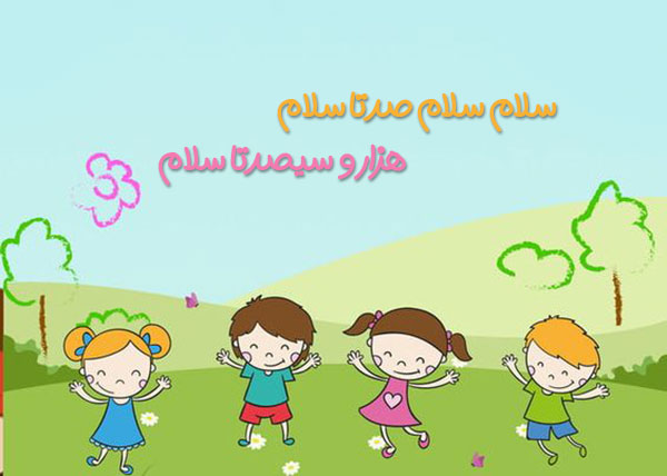 شعر سلام کودکانه