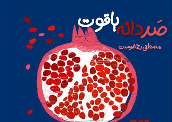 شعر صد دانه یاقوت